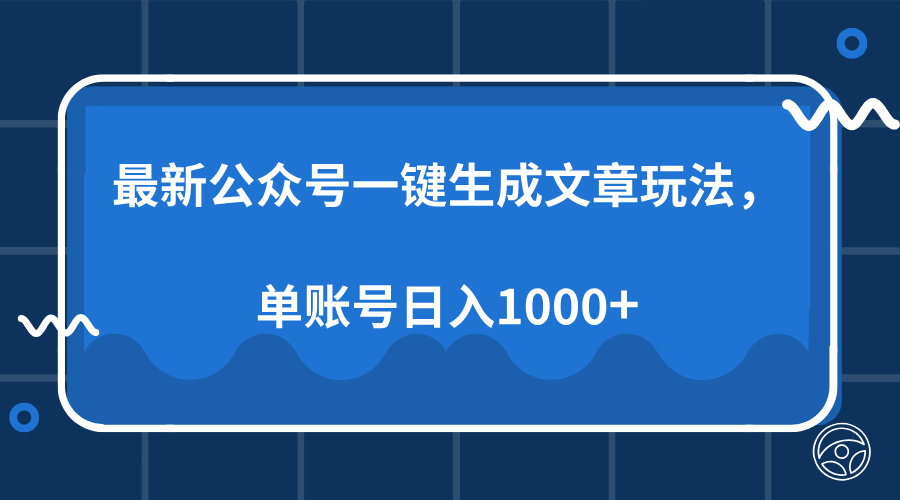 最新公众号AI一键生成文章玩法，单帐号日入1000+-鑫梵淘