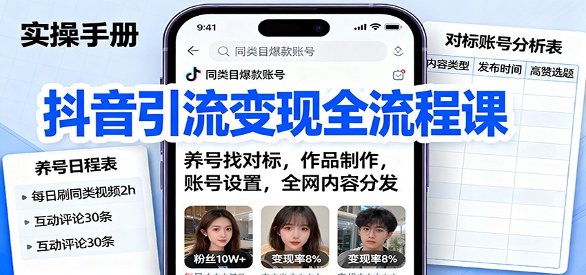 抖音引流变现全流程课：养号找对标，作品制作，账号设置，全网内容分发-鑫梵淘
