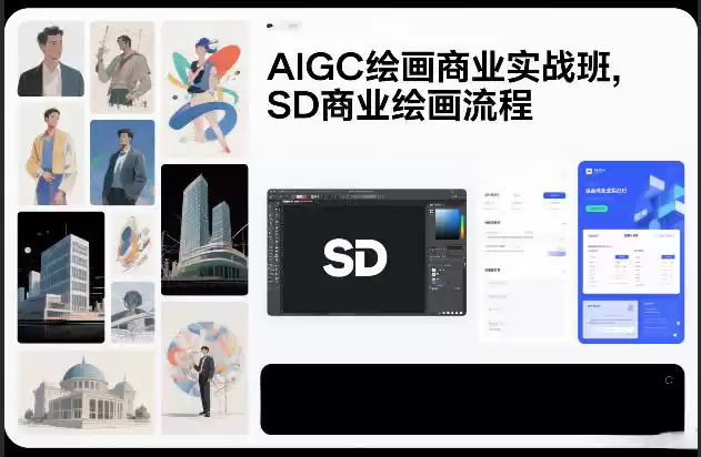 AIGC绘画商业实战班，SD商业绘画流程-鑫梵淘