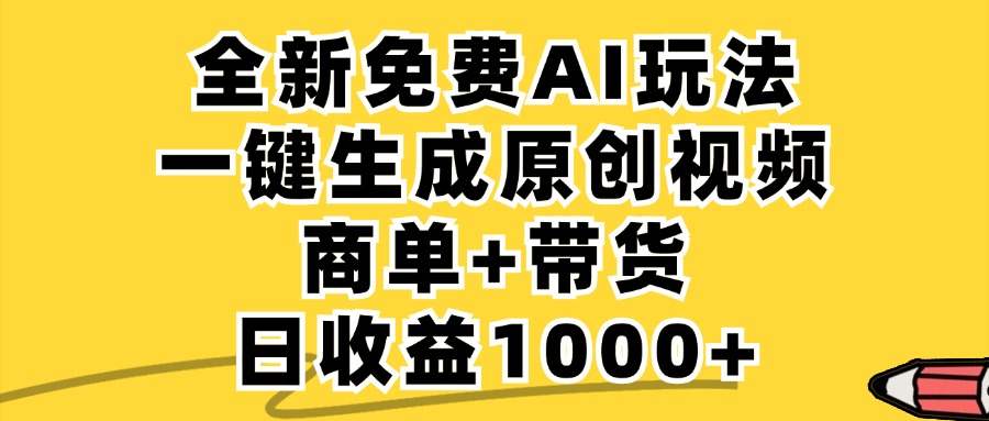 免费无限制，AI一键生成小红书原创视频，商单+带货，单账号日收益1000+-鑫梵淘
