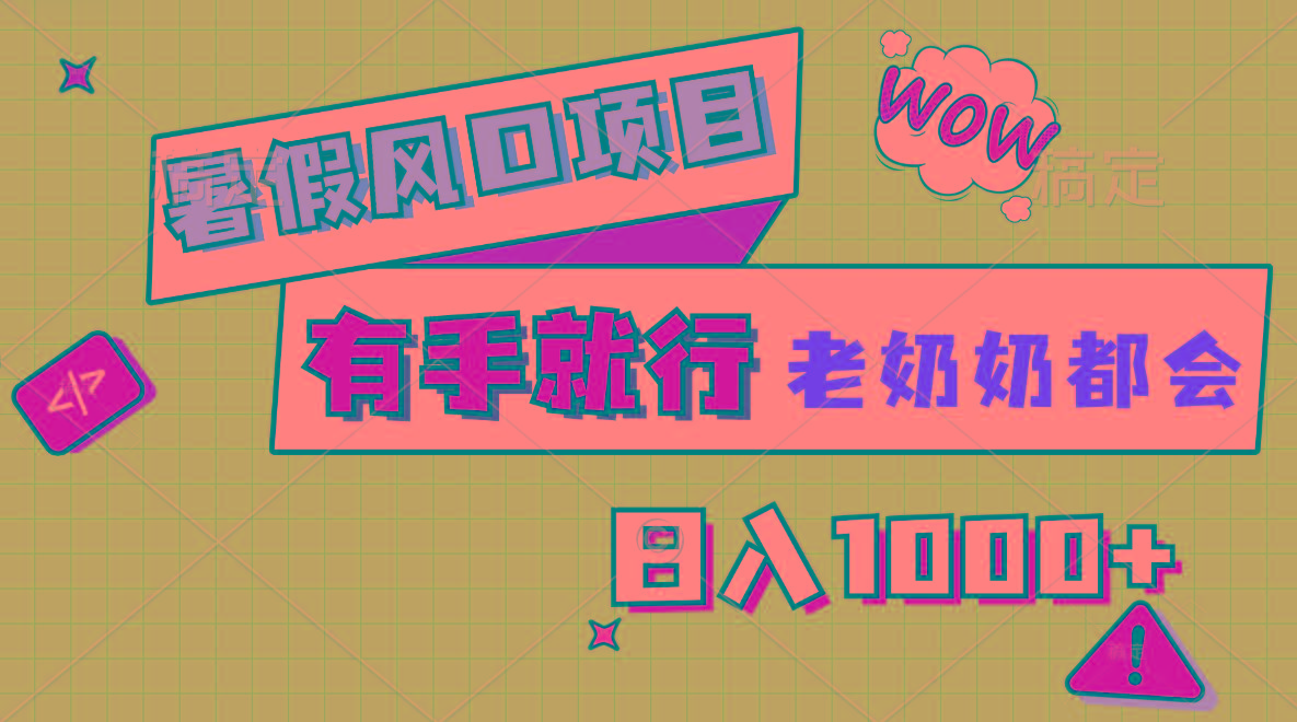 暑假风口项目，有手就行，老奶奶都会，轻松日入1000+-鑫梵淘