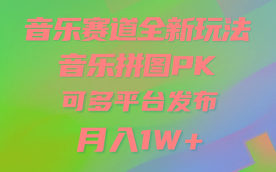(9933期)音乐赛道新玩法，纯原创不违规，所有平台均可发布 略微有点门槛，但与收...-鑫梵淘