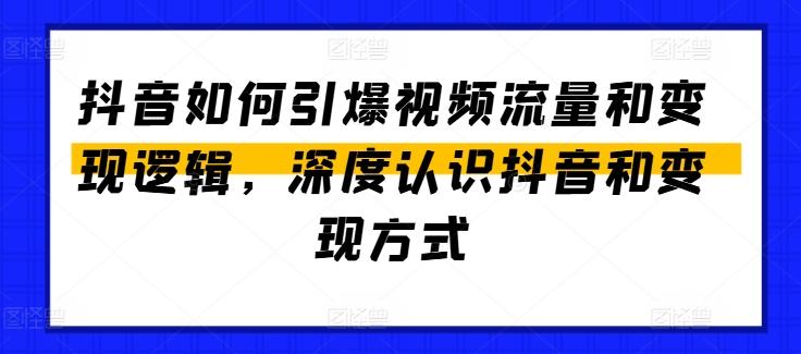 抖音如何引爆视频流量和变现逻辑，深度认识抖音和变现方式-鑫梵淘