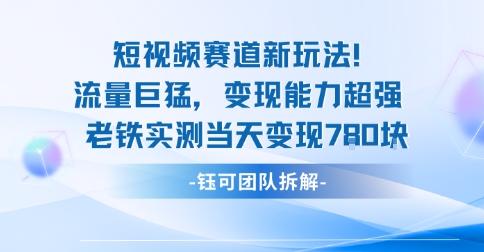 新赛道新玩法流量巨猛变现能力超强老铁实测当天变现7张-鑫梵淘