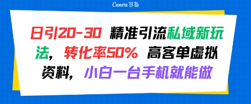 日引 20-30 精准引流私域新玩法，转化率50% 高客单虚拟资料，小白一台手机就能做-鑫梵淘