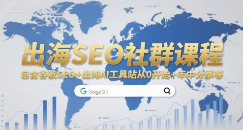 出海SEO社群课程，包含谷歌SEO+出海AI工具站从0开始+年中分享等-鑫梵淘