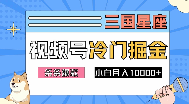 2024视频号三国冷门赛道掘金，条条视频爆款，操作简单轻松上手，新手小白也能月入1w-鑫梵淘