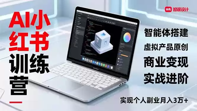 AI小红书训练营2.0，智能体搭建、虚拟产品原创、商业变现，实战进阶，实现个人副业月入3万+-鑫梵淘