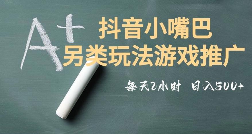 市面收费2980元抖音小嘴巴游戏推广的另类玩法，低投入，收益高，操作简单，人人可做【揭秘】-鑫梵淘