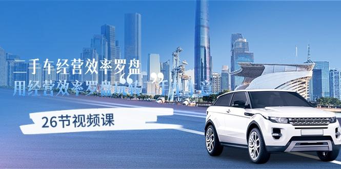 二手车经营·效率罗盘，用经营 效率罗盘玩转二手车生意(26节视频课-鑫梵淘