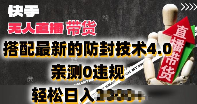 2024年快手无人直播卖货，搭配最新的防封技术4.0.亲测0违规，轻松日入2k【揭秘】-鑫梵淘