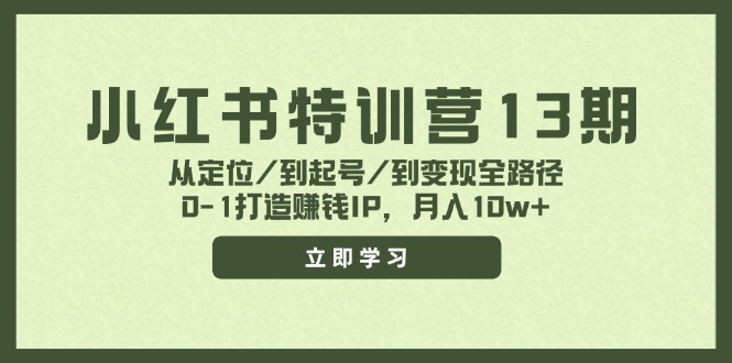 小红书特训营13期，从定位/到起号/到变现全路径，0-1打造赚钱IP，月入10w+-鑫梵淘