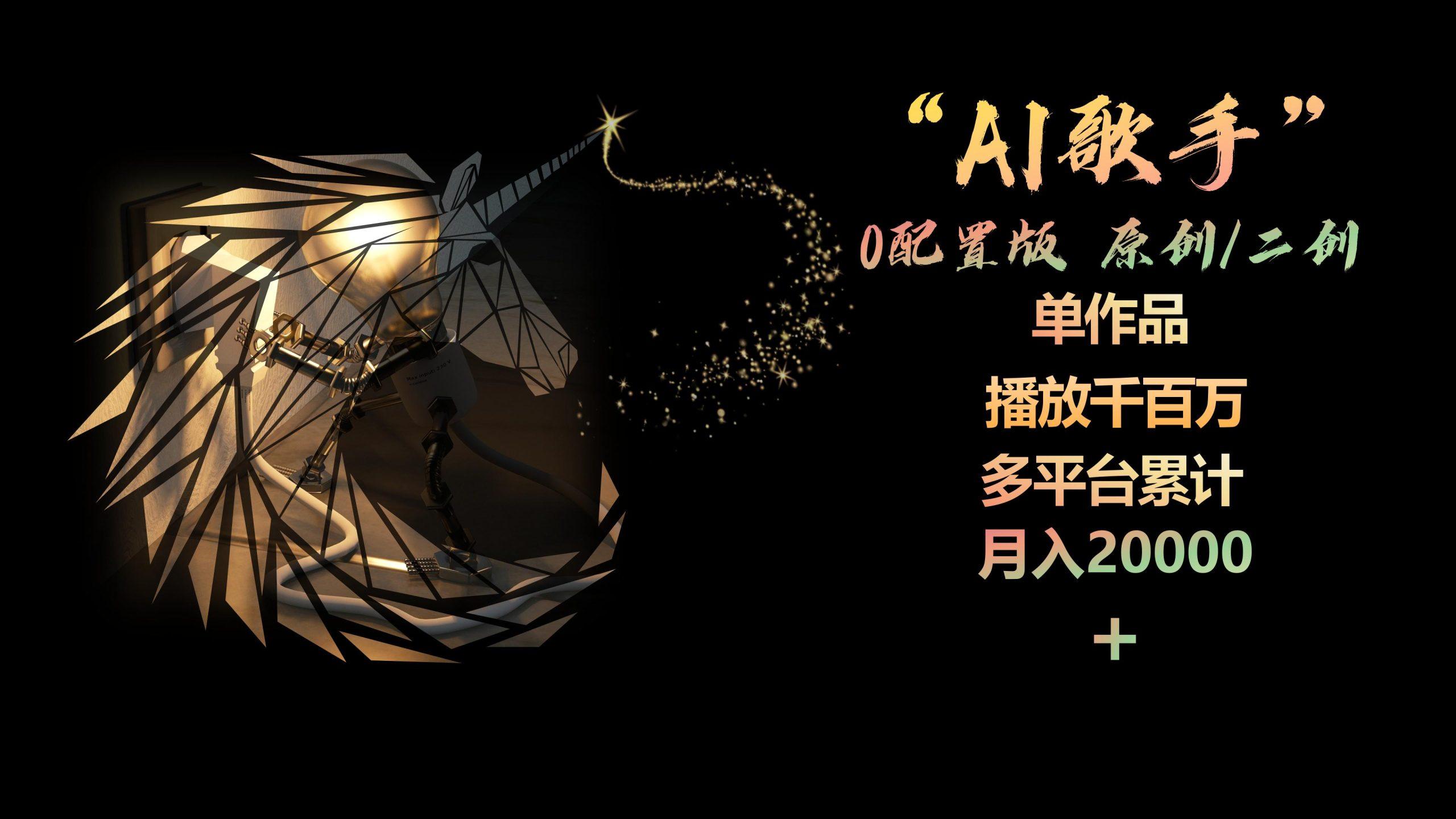 AI歌手，0配置版，原创/二创，单作品播放千百万，多平台累计，月入20000+-鑫梵淘