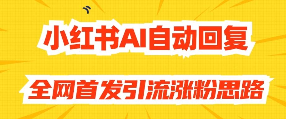 【原创开发】小红书AI自动回复，全网首发引流涨粉思路-鑫梵淘
