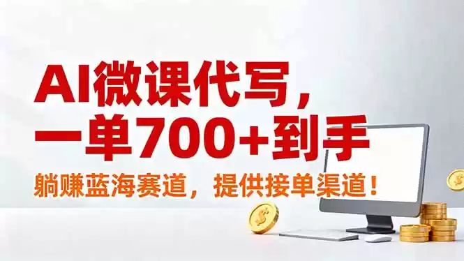 AI微课代写，一单700+到手，躺赚蓝海赛道，提供接单渠道！-鑫梵淘