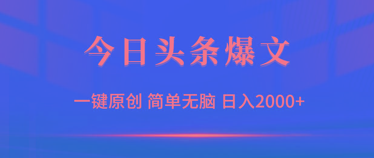 (9953期)今日头条爆文，一键原创，简单无脑，日入2000+-鑫梵淘