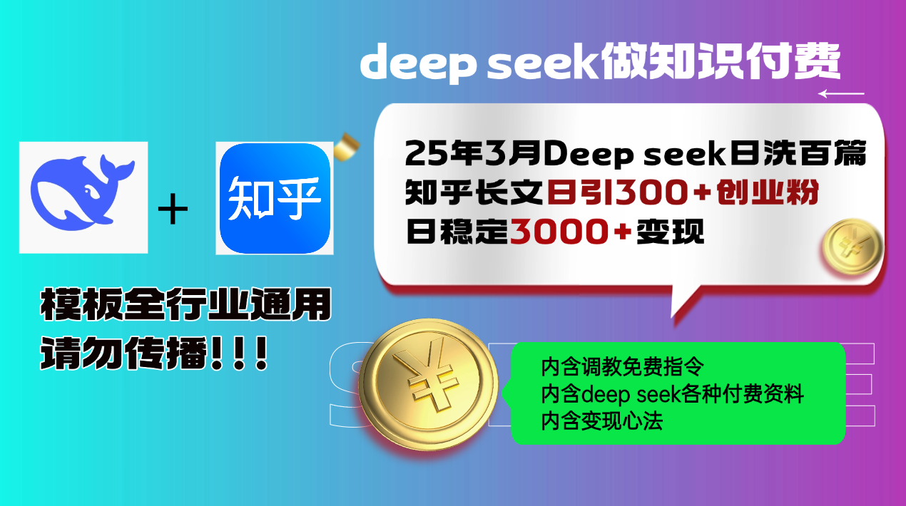 25年3月最新Deep seek日洗百篇知乎长文日引300+创业粉，日稳定3000+变...-鑫梵淘