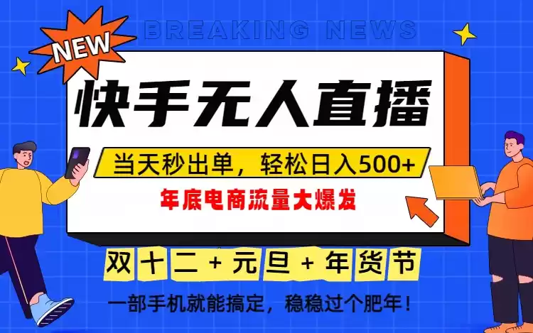 泼天的富贵一定要接住！年底流量大爆发，一部手机轻松日入500+！-鑫梵淘