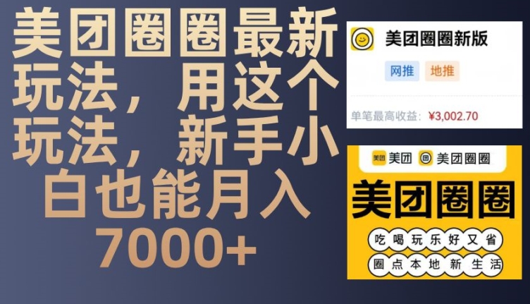 美团圈圈最新玩法，用这个玩法，新手小白也能月入7000+-鑫梵淘
