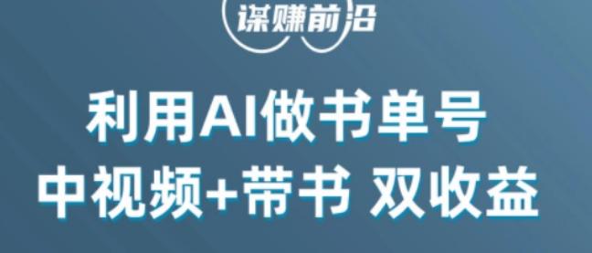 中视频流量密码，利用AI制作书单号，百分百原创，中视频+带书双收益，单日收益300+-鑫梵淘