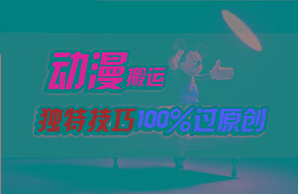 中视频计划动漫无脑搬运，独特方法过原创日入800+-鑫梵淘
