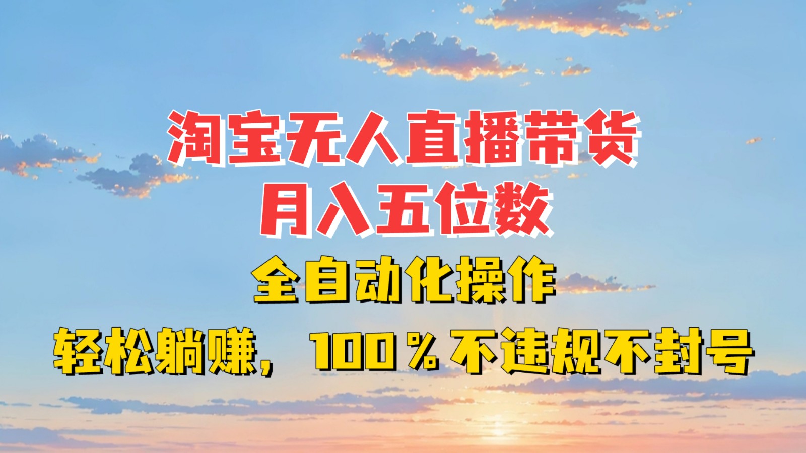 淘宝无人直播带货，月入五位数，全自动化操作，轻松躺赚，100%不违规不封号-鑫梵淘