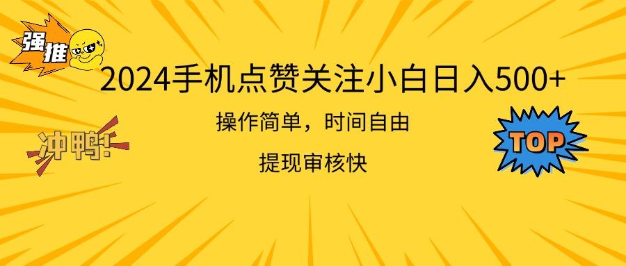 2024手机点赞关注小白日入500  操作简单提现快-鑫梵淘