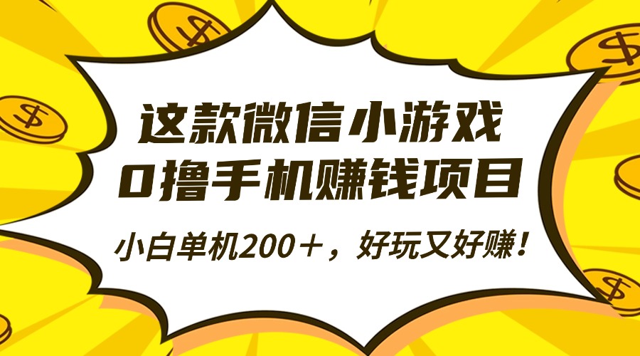 这款微信小游戏，0撸手机赚钱项目，小白单机200＋，好玩又好赚！-鑫梵淘