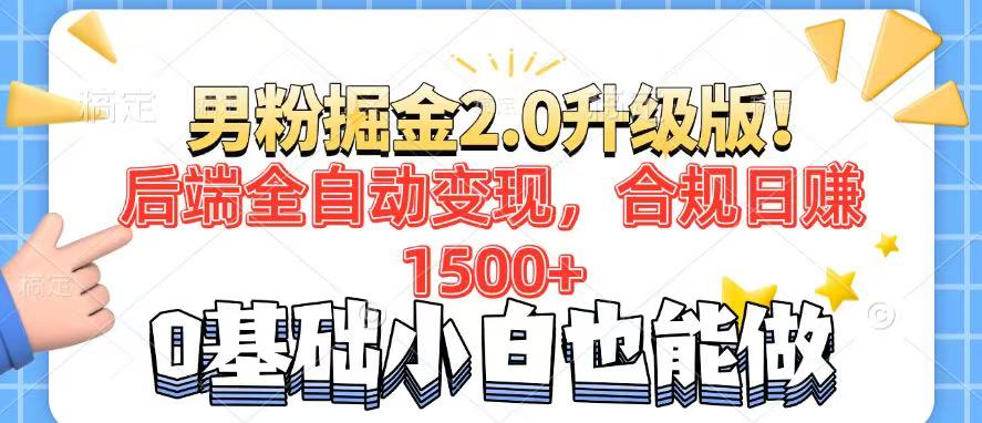 男粉项目2.0升级版！后端全自动变现，合规日赚1500+，7天干粉矩阵起号...-鑫梵淘