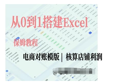 电商对账实操课从0到1搭建Excel电商对账模版-鑫梵淘