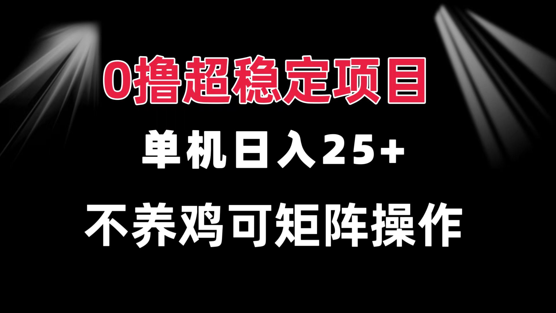 0撸项目 单机日入25+ 可批量操作 无需养鸡 长期稳定 做了就有-鑫梵淘