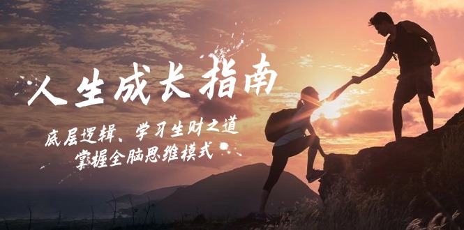 人生成长指南：底层逻辑、学习生财之道，掌握全脑思维模式-鑫梵淘