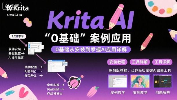 Krita AI绘画入门课，0基础从安装到案例应用krita AI使用详解-鑫梵淘