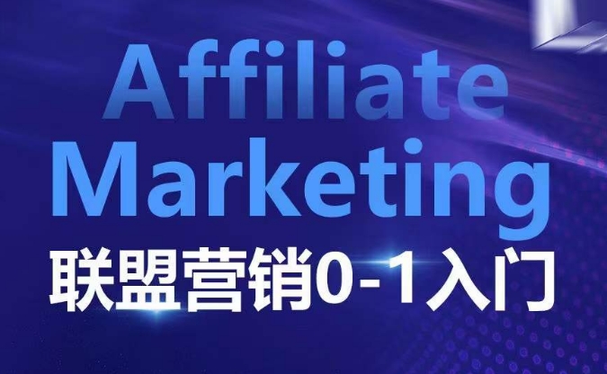 ​​​​​​Affiliate Marketing联盟营销0-1入门，联盟营销基本逻辑 联盟平台逻辑及联盟客逻辑全面详解-鑫梵淘