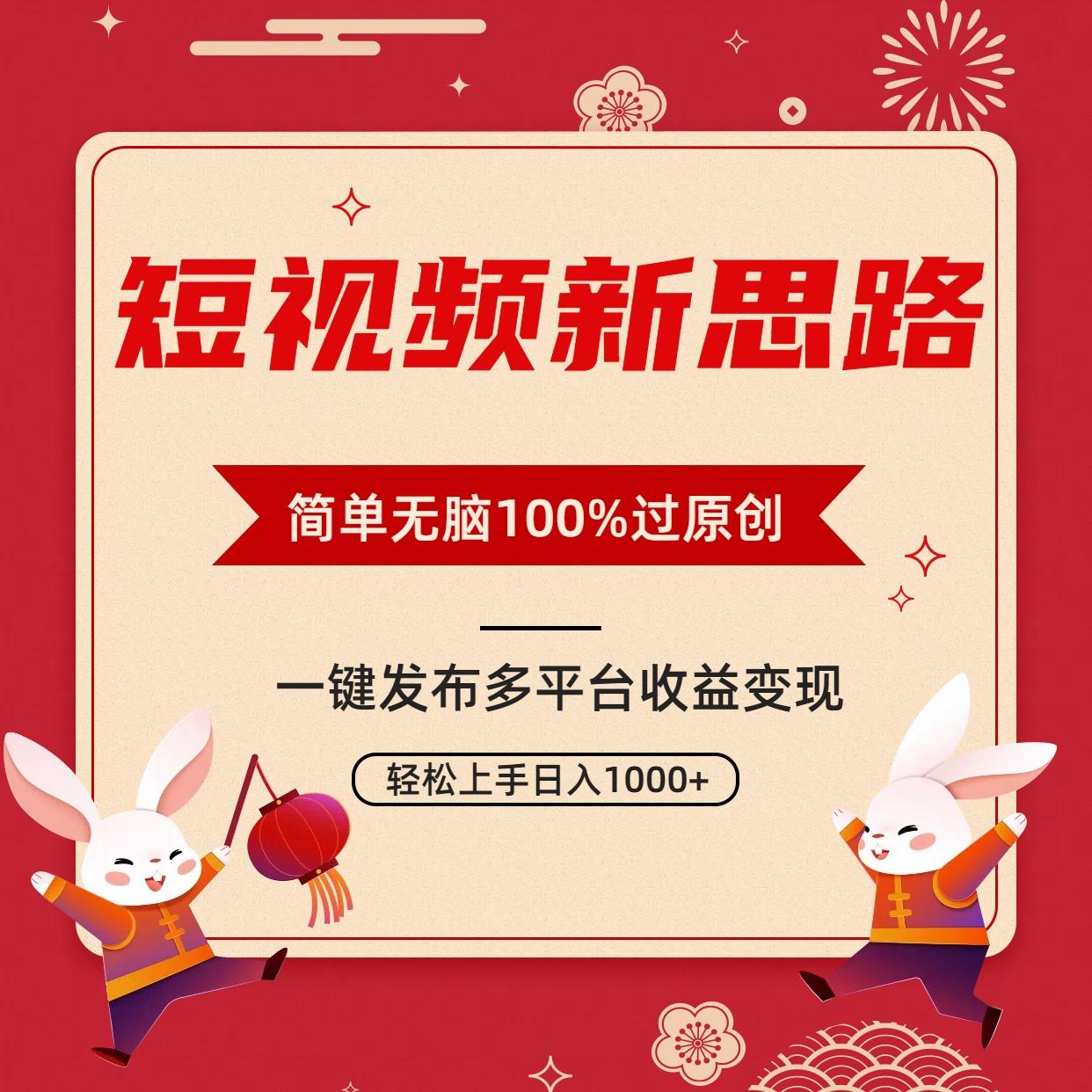短视频新思路，双重去重100%过原创，一键多平台变现，无脑操作日入1000+-鑫梵淘