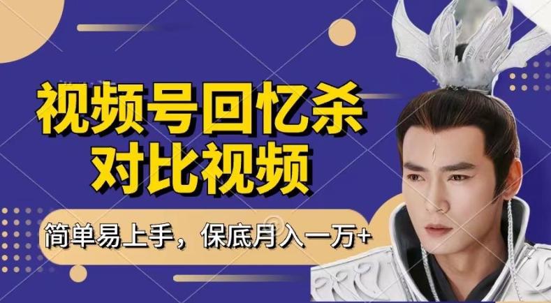 回忆杀对比视频，撸视频号分成计划收益，每天只需一小时，保底月入过W，新手小白轻松上手【揭秘】-鑫梵淘