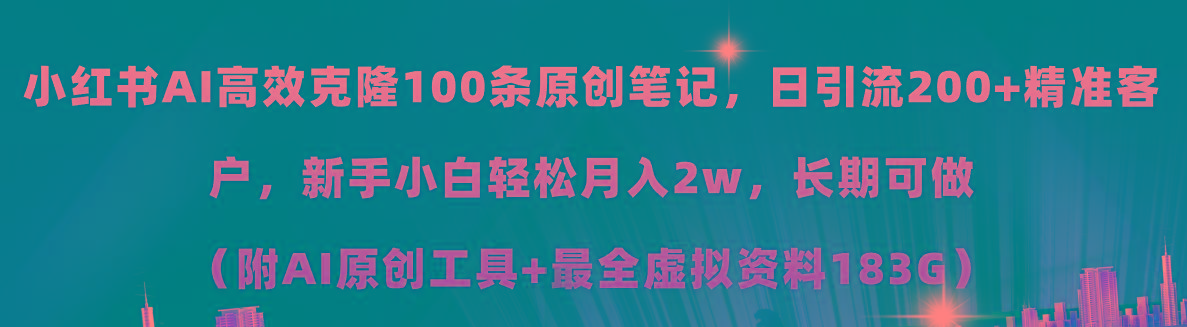 小红书AI高效克隆100原创爆款笔记，日引流200+，轻松月入2w+，长期可做...-鑫梵淘