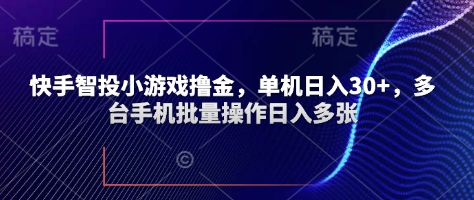快手智投小游戏撸金，单机日入30+，多台手机批量操作日入多张-鑫梵淘