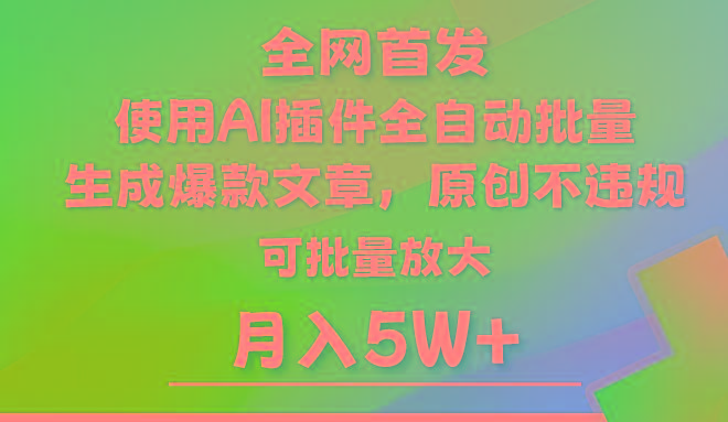 AI公众号流量主，利用AI插件 自动输出爆文，矩阵操作，月入5W+-鑫梵淘