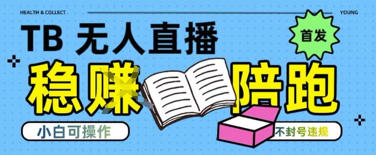 淘宝无人直播带货最新技术，不违规，操作简单，开播爆单，日入多张(全网首发)【揭秘】-鑫梵淘