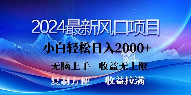 2024最新风口！三分钟一条原创作品，日入2000+，小白无脑上手，收益无上限-鑫梵淘