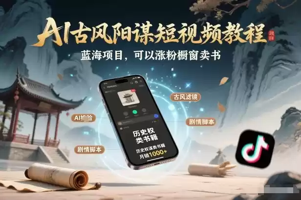 AI古风阳谋短视频教程，蓝海项目，可以涨粉橱窗卖书分成计划等-鑫梵淘