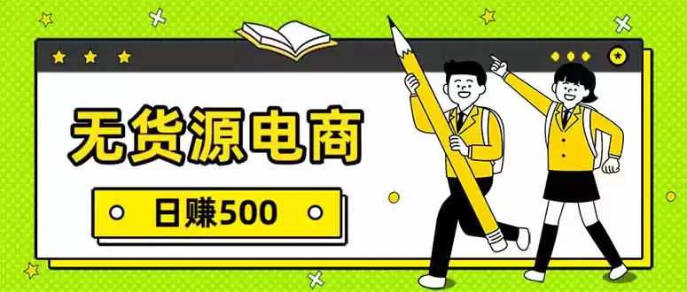 无货源电商，一件代发，日赚500，附详细实操教程-鑫梵淘