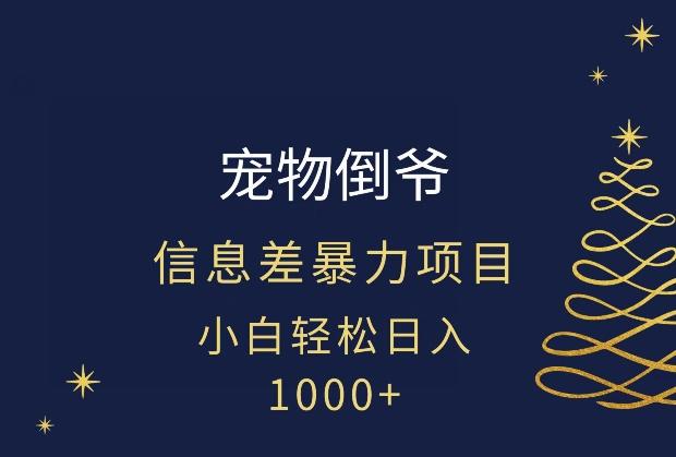 宠物倒爷，暴利的信息差项目，足不出户就有客户，年轻人都喜欢宠物！-鑫梵淘
