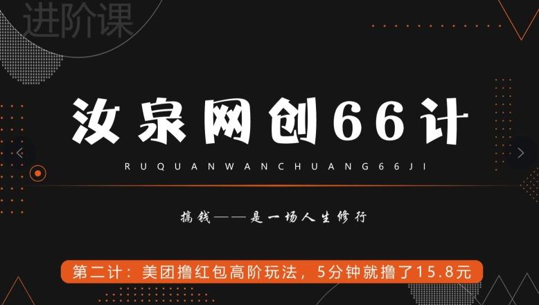 汝泉网创66计之第2计：美团撸红包高阶玩法，5分钟就撸了15块8-鑫梵淘