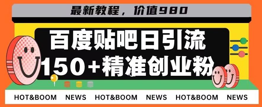 首发利用百度贴吧，一天引流150+精准创业粉兼职粉-鑫梵淘