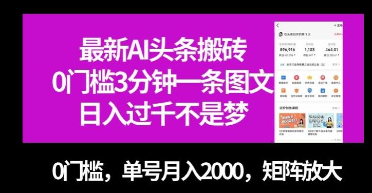 最新AI头条搬砖，0门槛3分钟一条图文，0门槛，单号月入2000，矩阵放大【揭秘】-鑫梵淘
