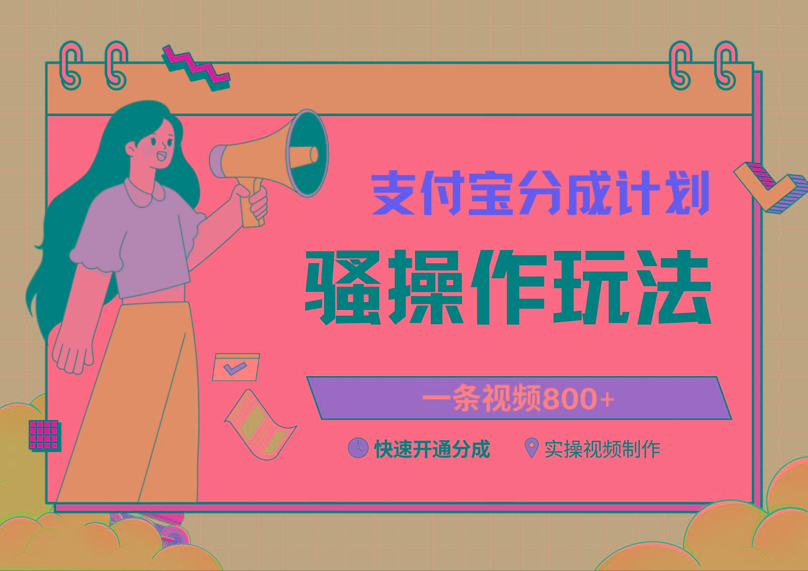 支付宝分成计划骚操作教程，一条视频800+，快速开通分成计划撸收益-鑫梵淘