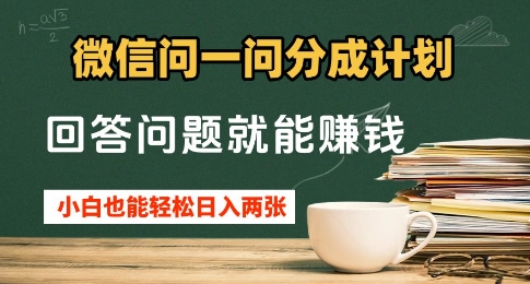 微信问一问分成计划，回答问题就能挣钱，小白也能轻松日入2张+-鑫梵淘