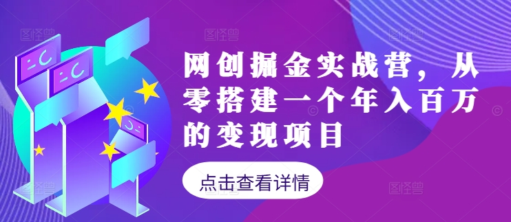 网创掘金实战营，从零搭建一个年入百万的变现项目(持续更新)-鑫梵淘